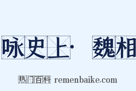 咏史上·魏相是什么意思的图片